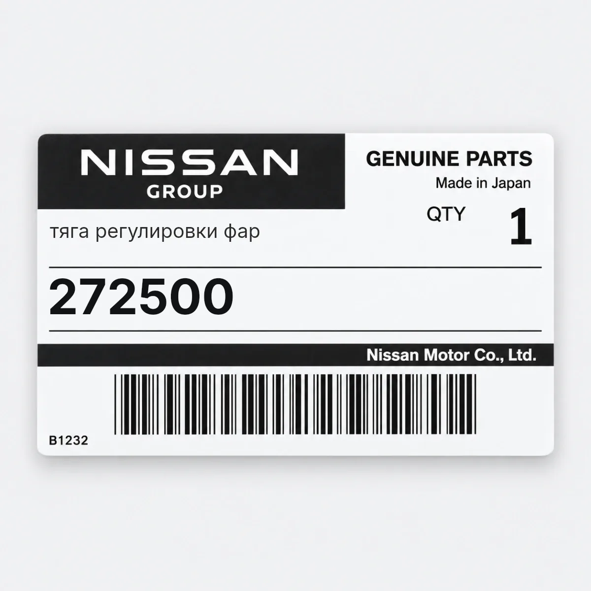 Nissan 272500 — тяга регулировки фар