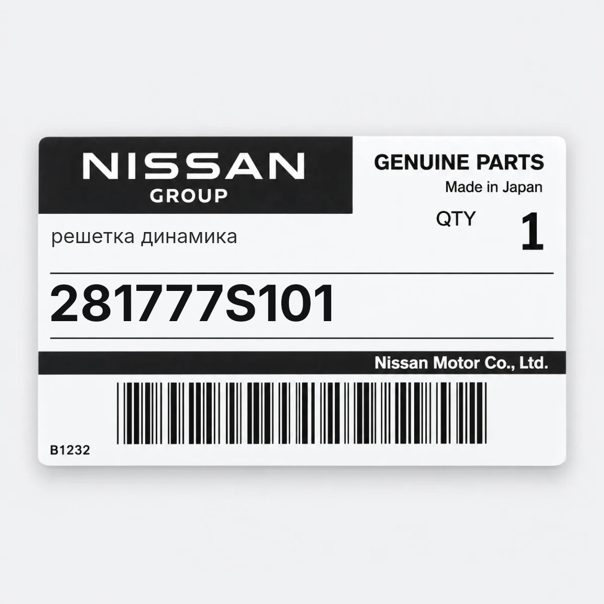 Nissan 281777S101 — решетка динамика