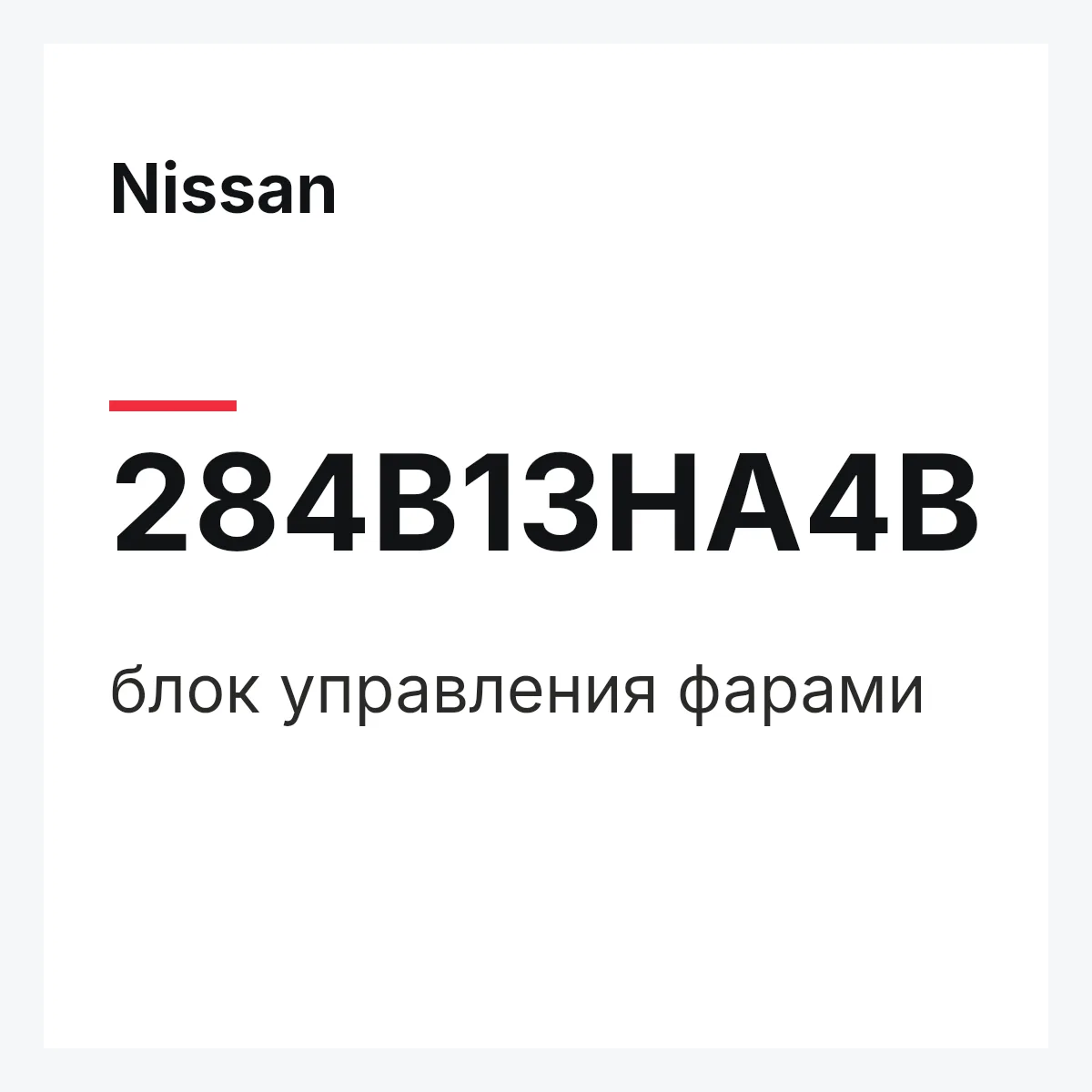 Nissan 284B13HA4B — блок управления фарами