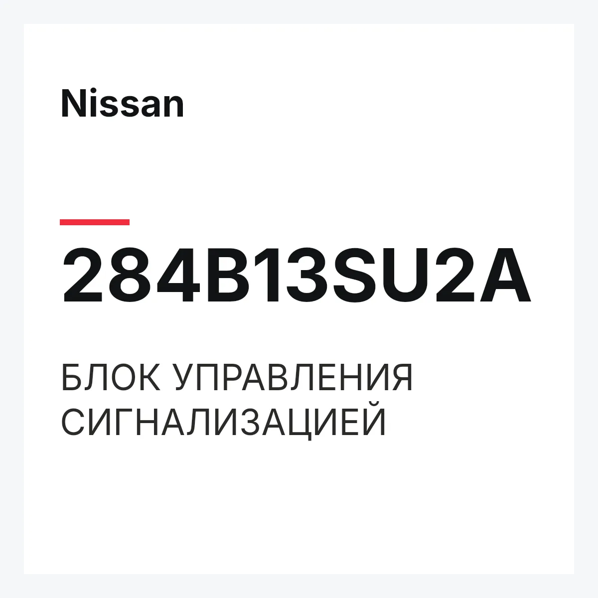 Nissan 284B13SU2A — БЛОК УПРАВЛЕНИЯ СИГНАЛИЗАЦИЕЙ