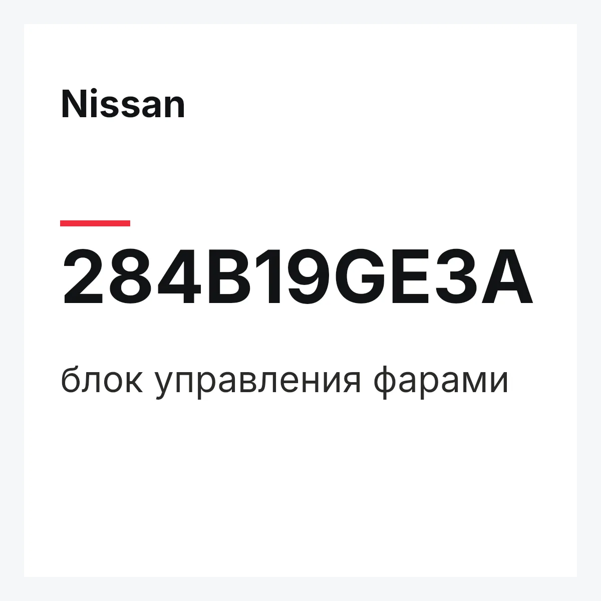 Nissan 284B19GE3A — блок управления фарами