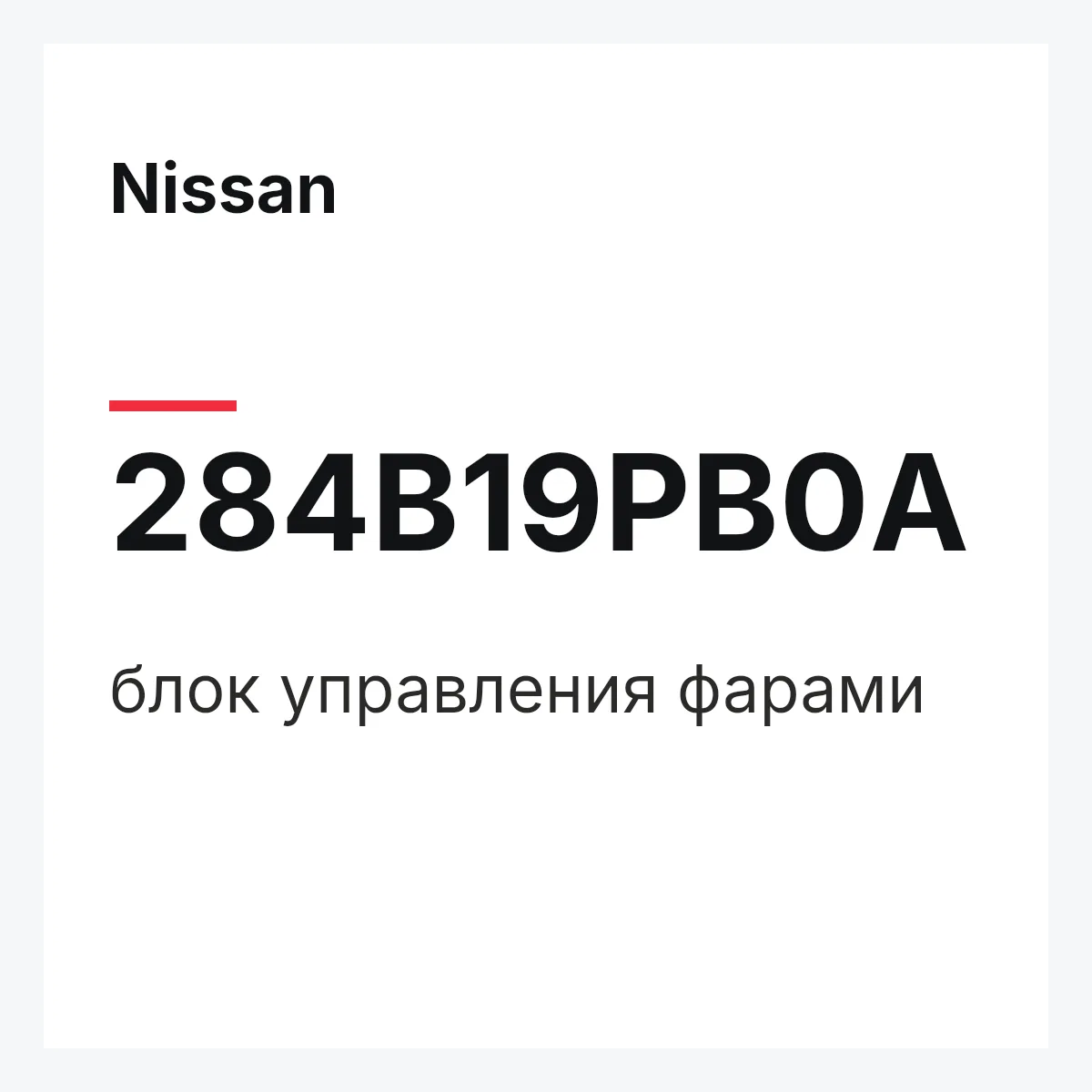 Nissan 284B19PB0A — блок управления фарами