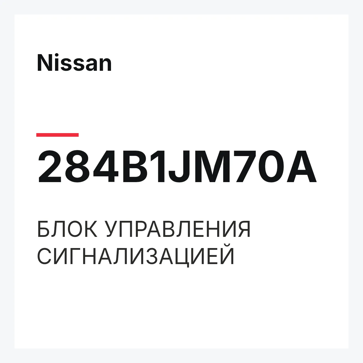 Nissan 284B1JM70A — БЛОК УПРАВЛЕНИЯ СИГНАЛИЗАЦИЕЙ