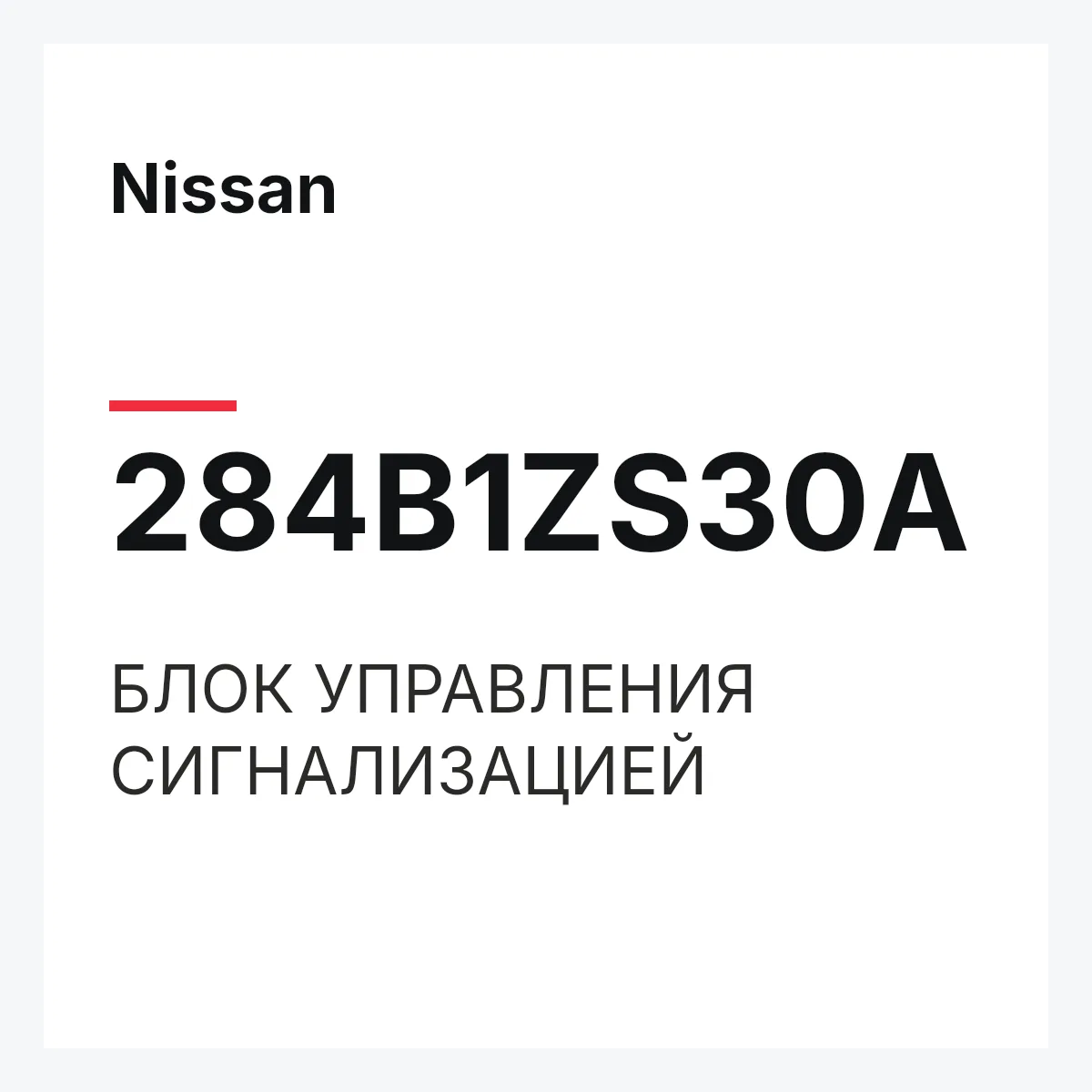 Nissan 284B1ZS30A — БЛОК УПРАВЛЕНИЯ СИГНАЛИЗАЦИЕЙ