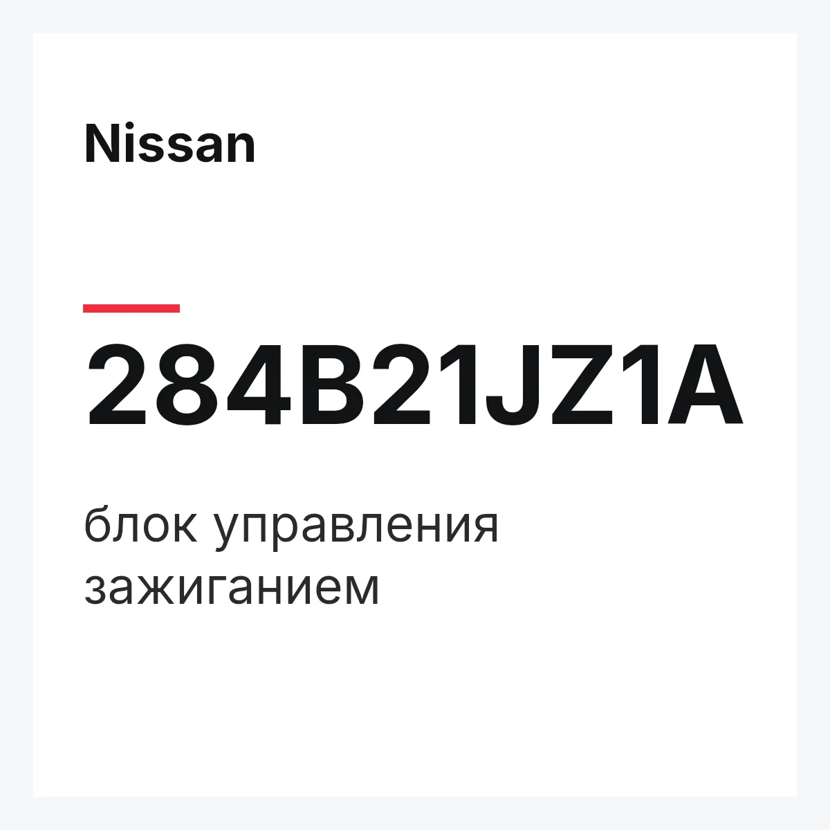 Nissan 284B21JZ1A — блок управления зажиганием