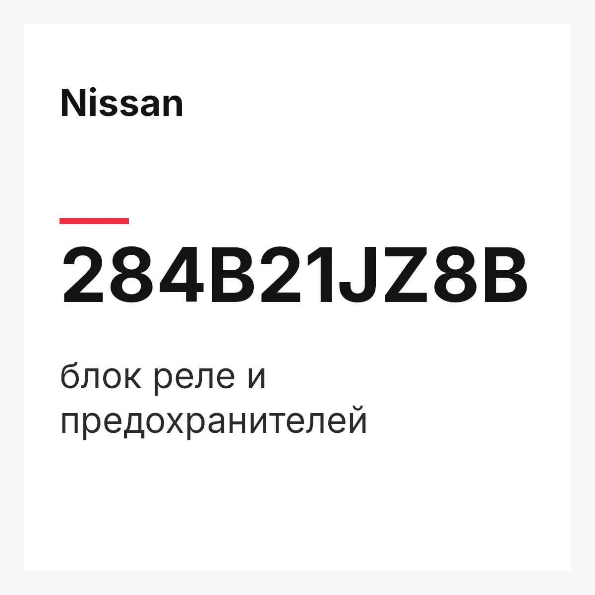 Nissan 284B21JZ8B — блок реле и предохранителей