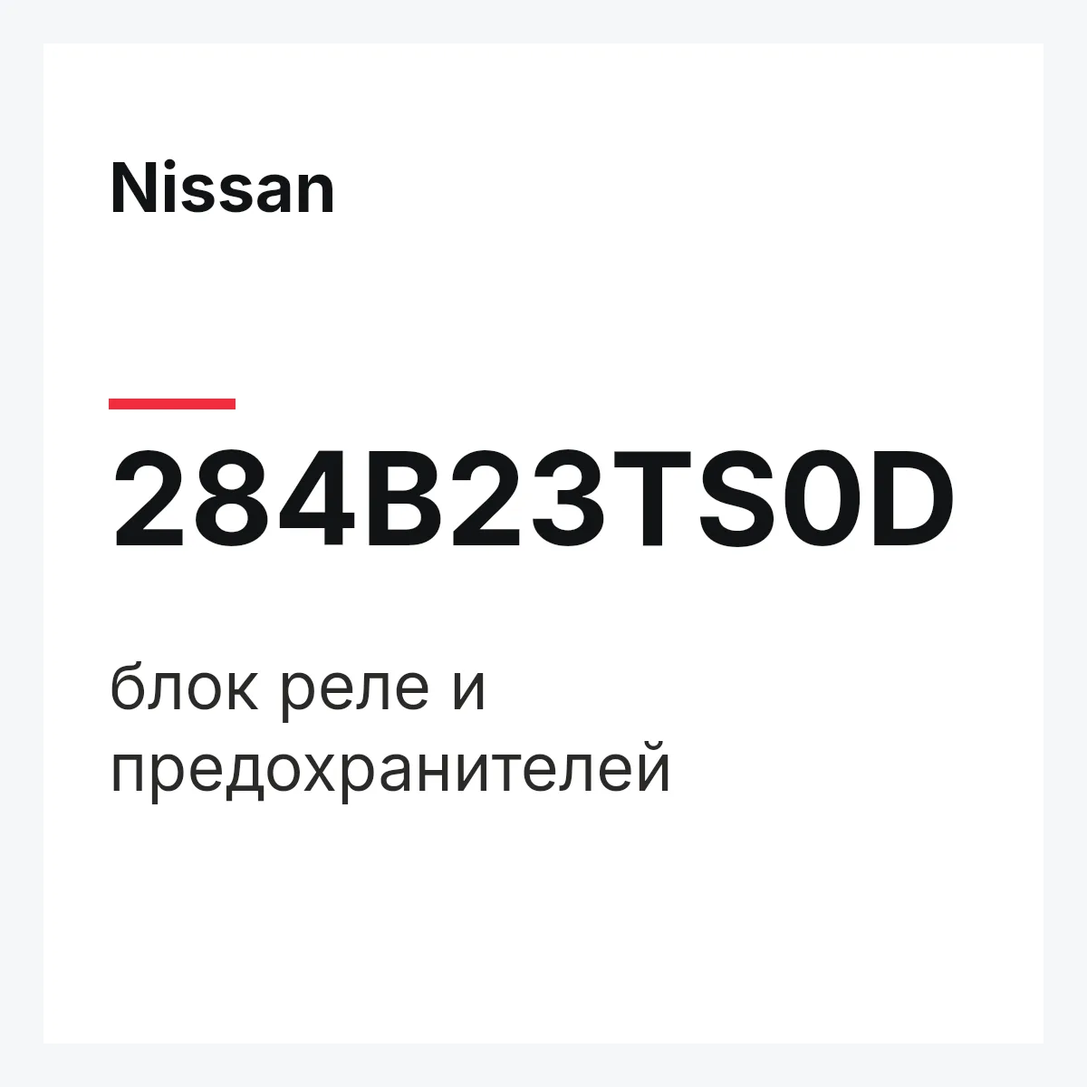 Nissan 284B23TS0D — блок реле и предохранителей