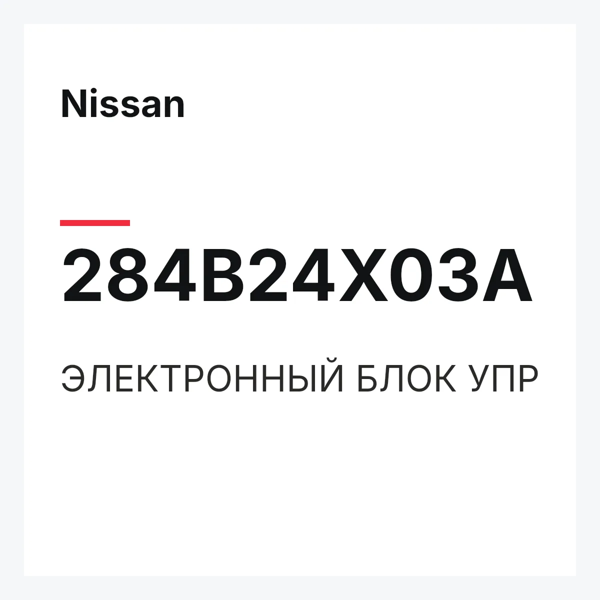 Nissan 284B24X03A — ЭЛЕКТРОННЫЙ БЛОК УПР