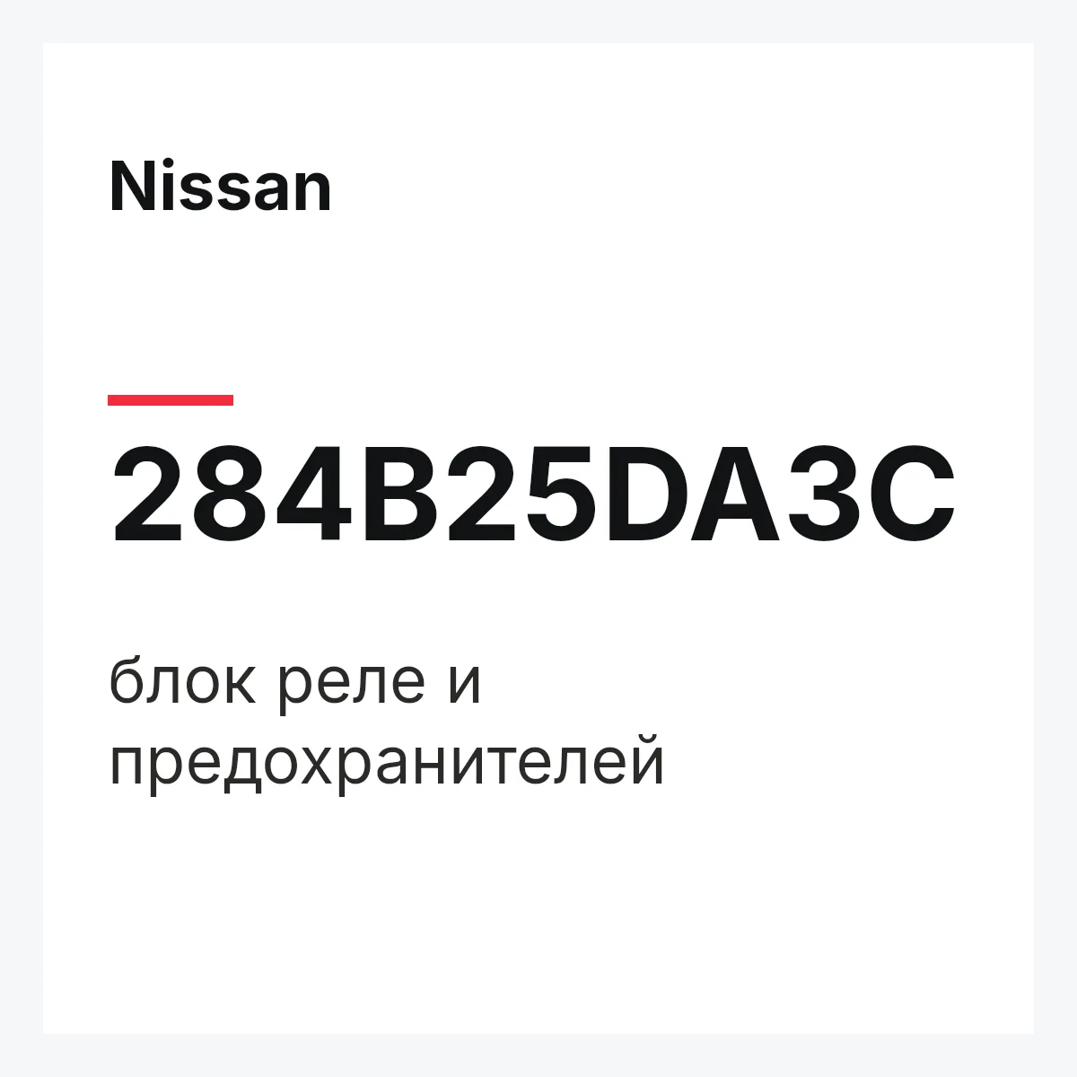 Nissan 284B25DA3C — блок реле и предохранителей