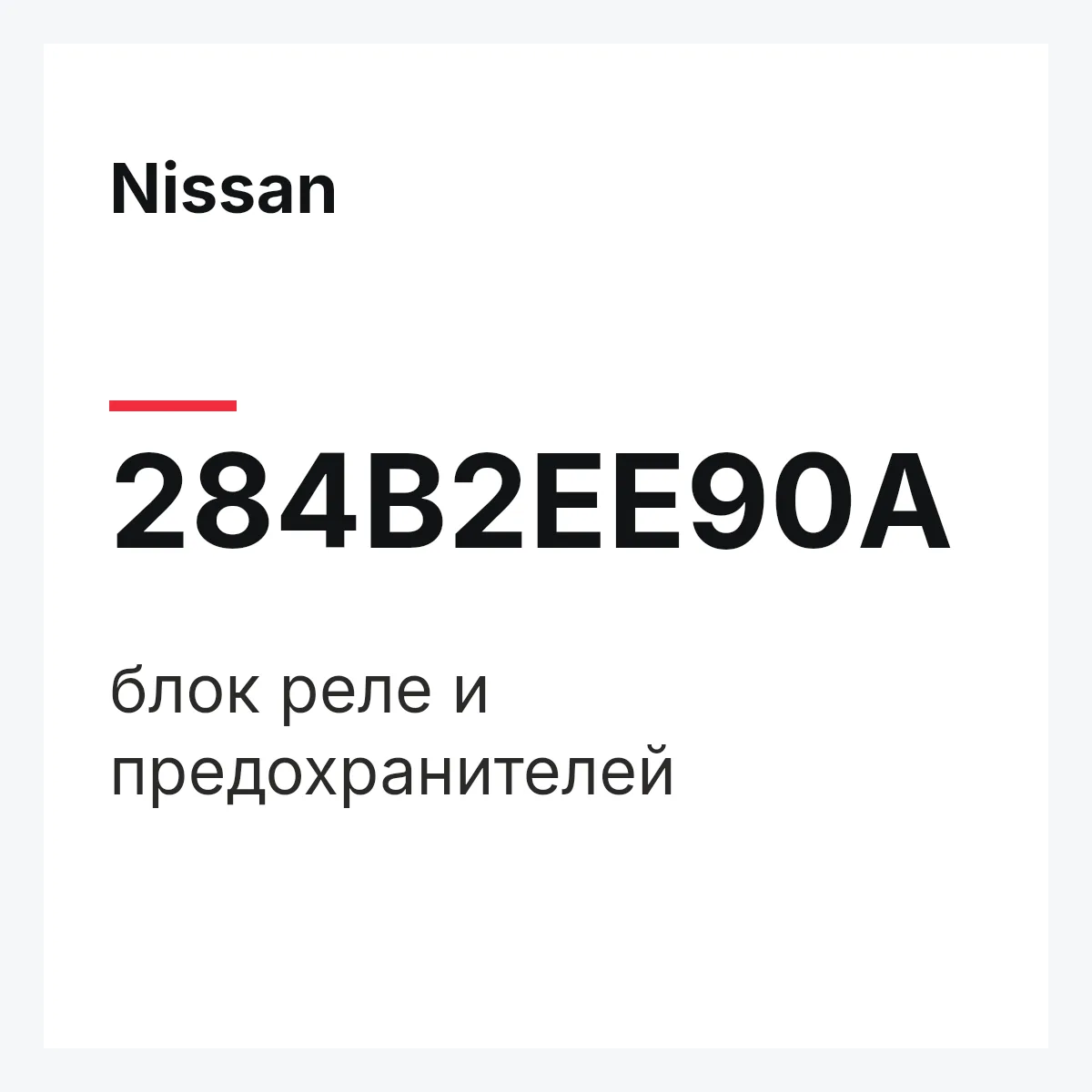 Nissan 284B2EE90A — блок реле и предохранителей