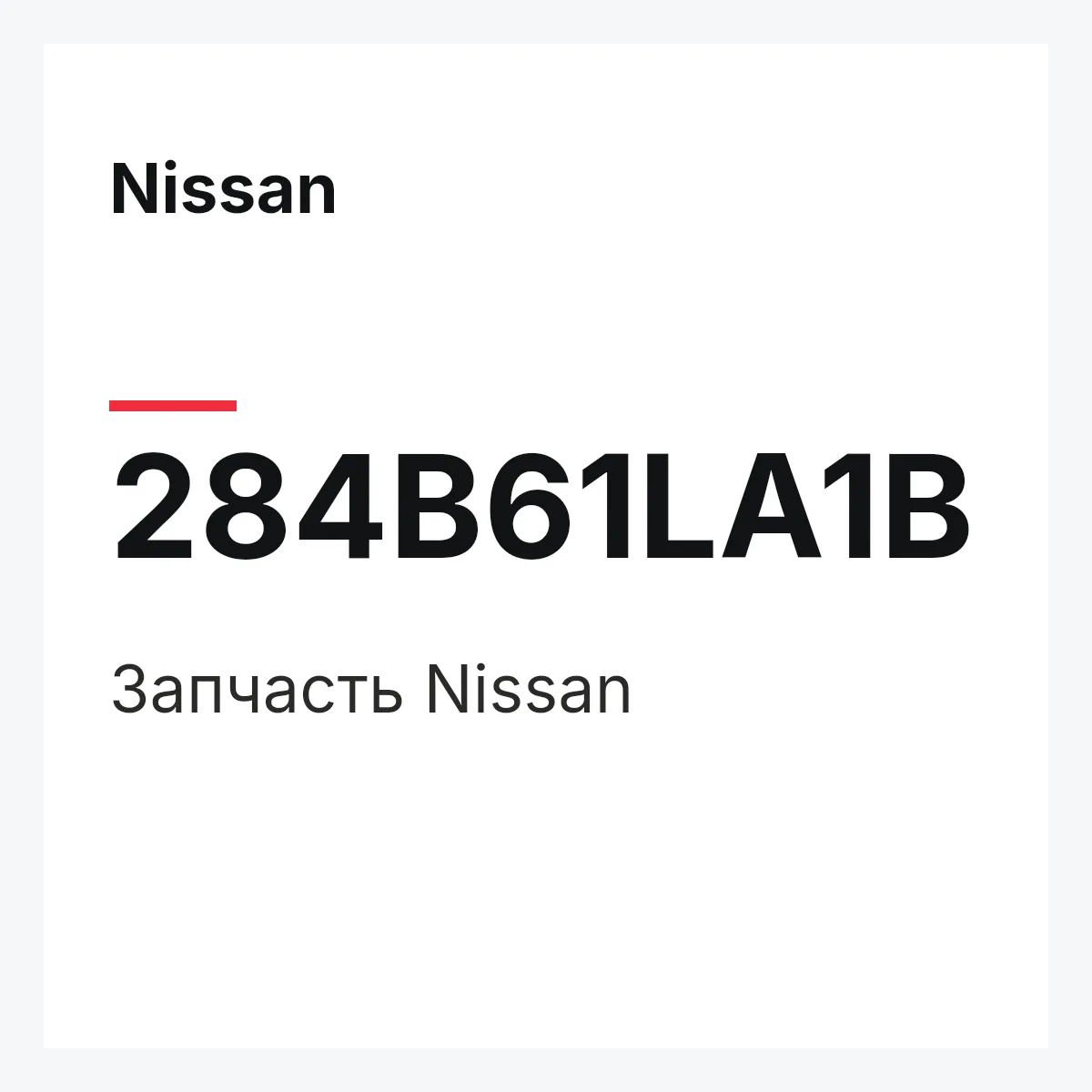 Nissan 284B61LA1B — Деталь