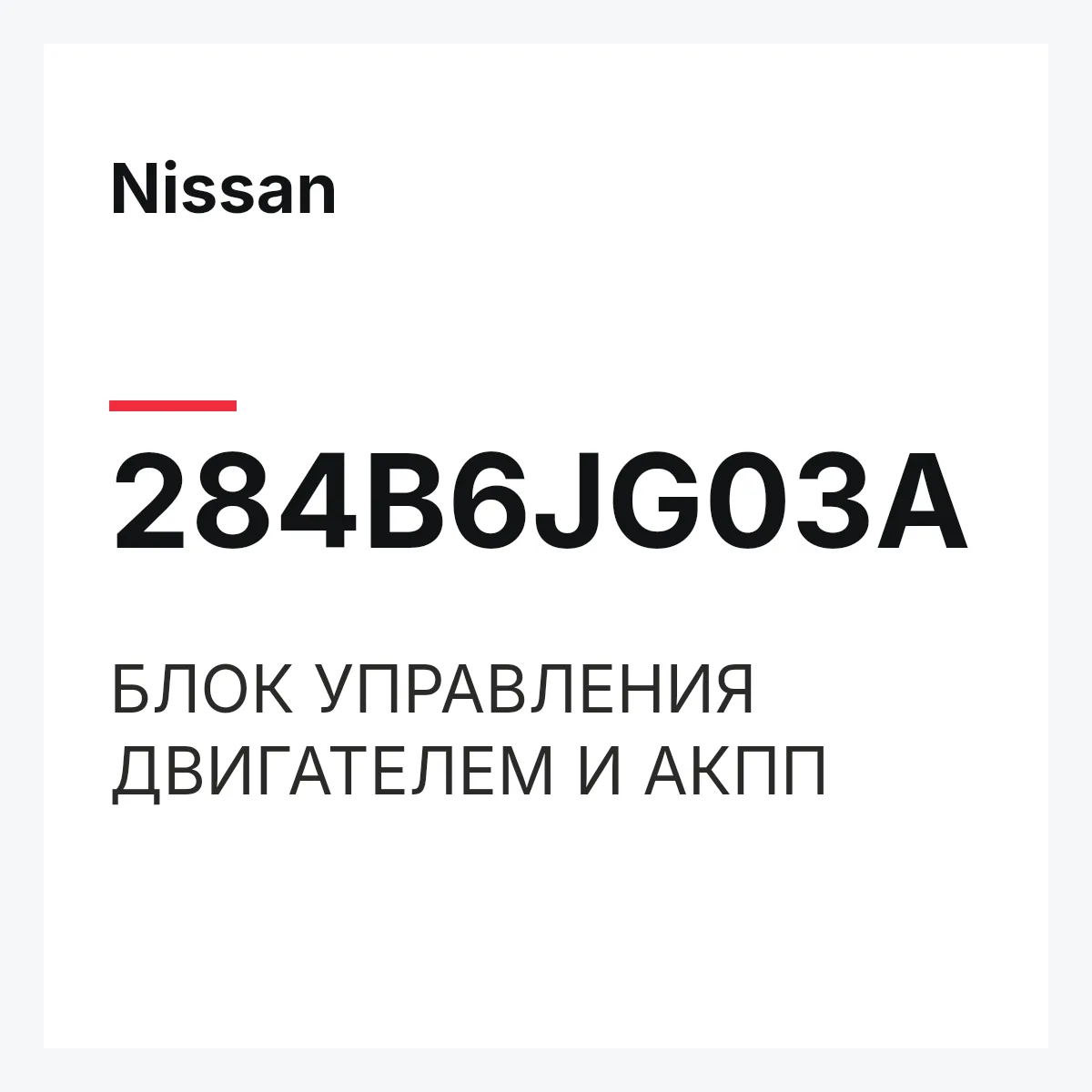 Nissan 284B6JG03A — БЛОК УПРАВЛЕНИЯ ДВИГАТЕЛЕМ И АКПП