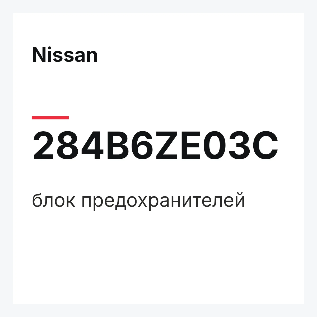 Nissan 284B6ZE03C — блок предохранителей
