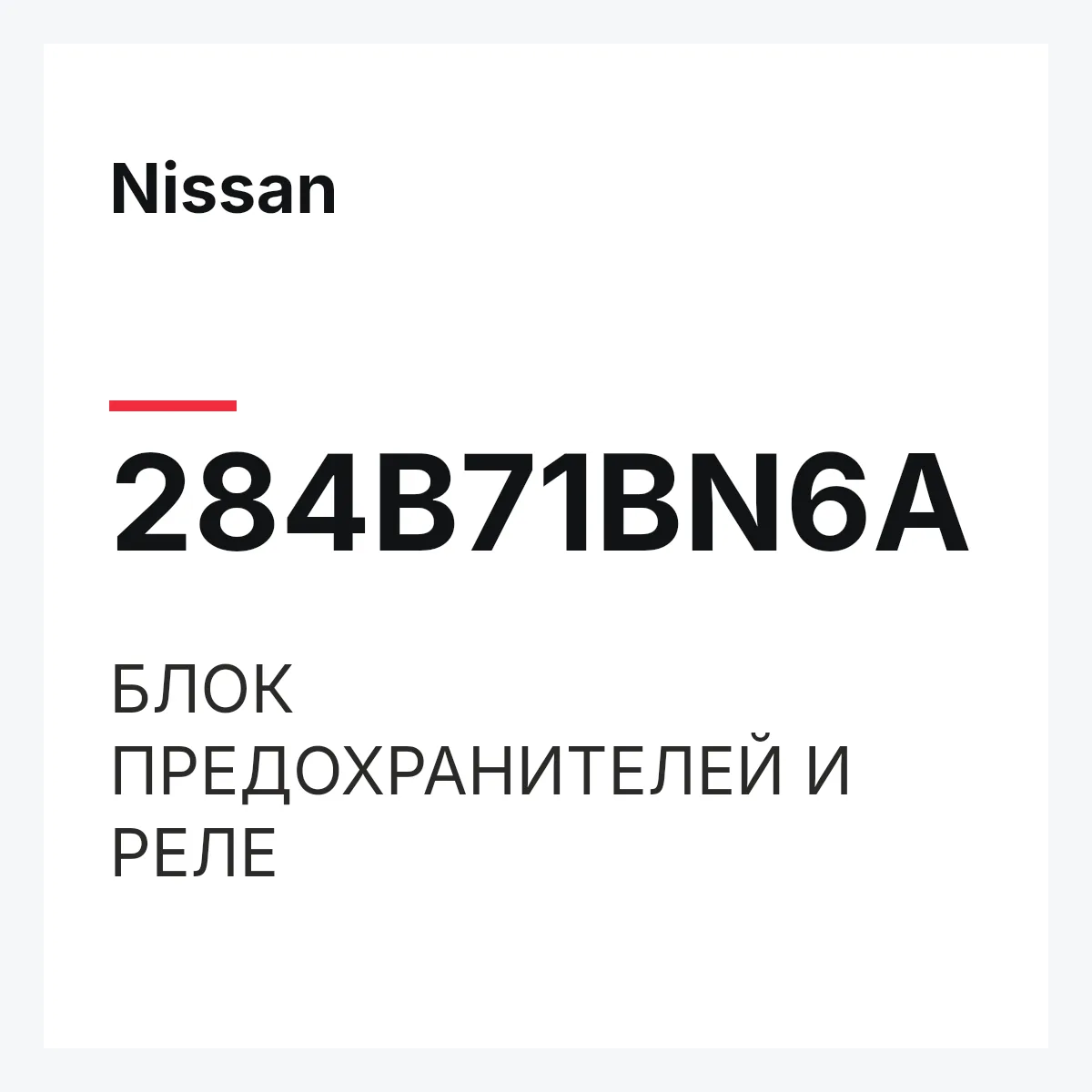 Nissan 284B71BN6A — БЛОК ПРЕДОХРАНИТЕЛЕЙ И РЕЛЕ