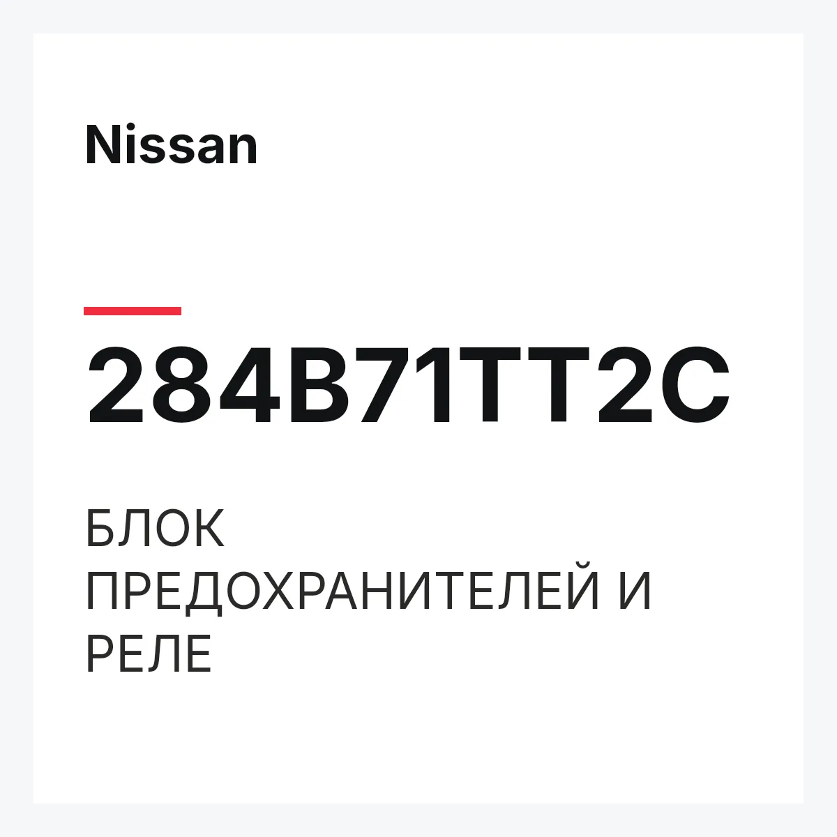 Nissan 284B71TT2C — БЛОК ПРЕДОХРАНИТЕЛЕЙ И РЕЛЕ