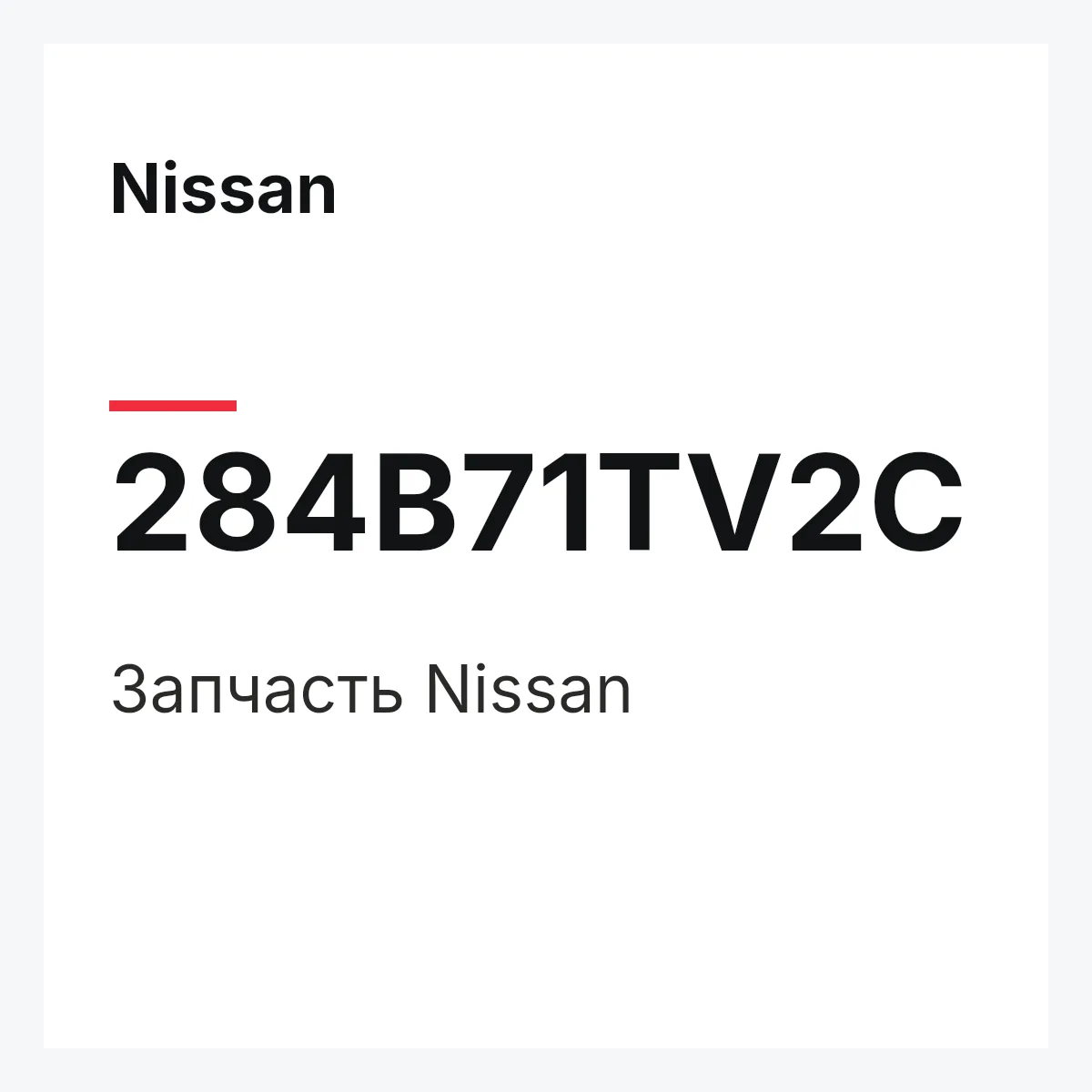 Nissan 284B71TV2C — Деталь