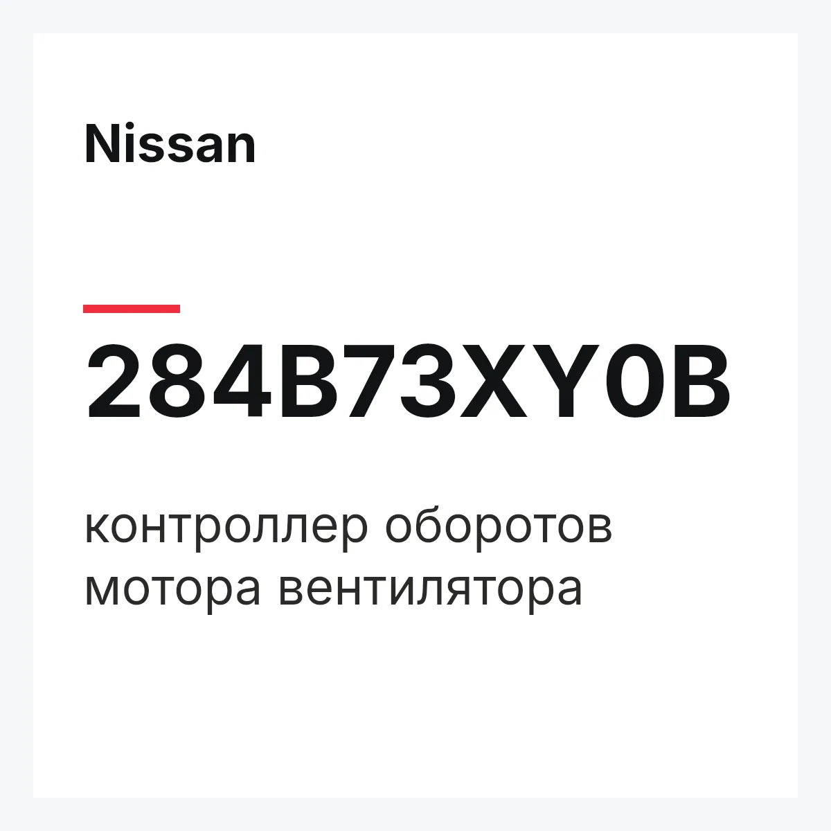 Nissan 284B73XY0B — контроллер оборотов мотора вентилятора