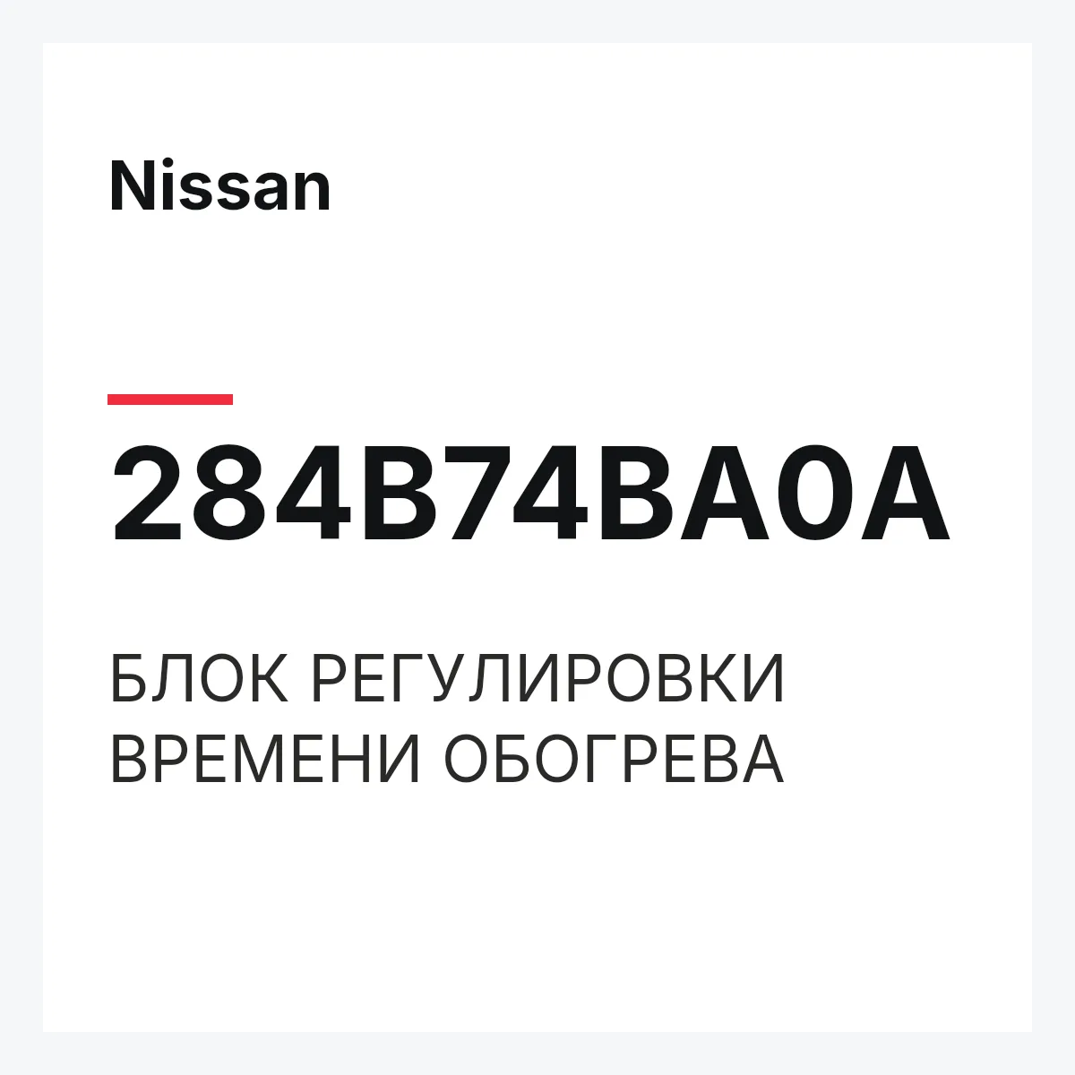 Nissan 284B74BA0A — БЛОК РЕГУЛИРОВКИ ВРЕМЕНИ ОБОГРЕВА