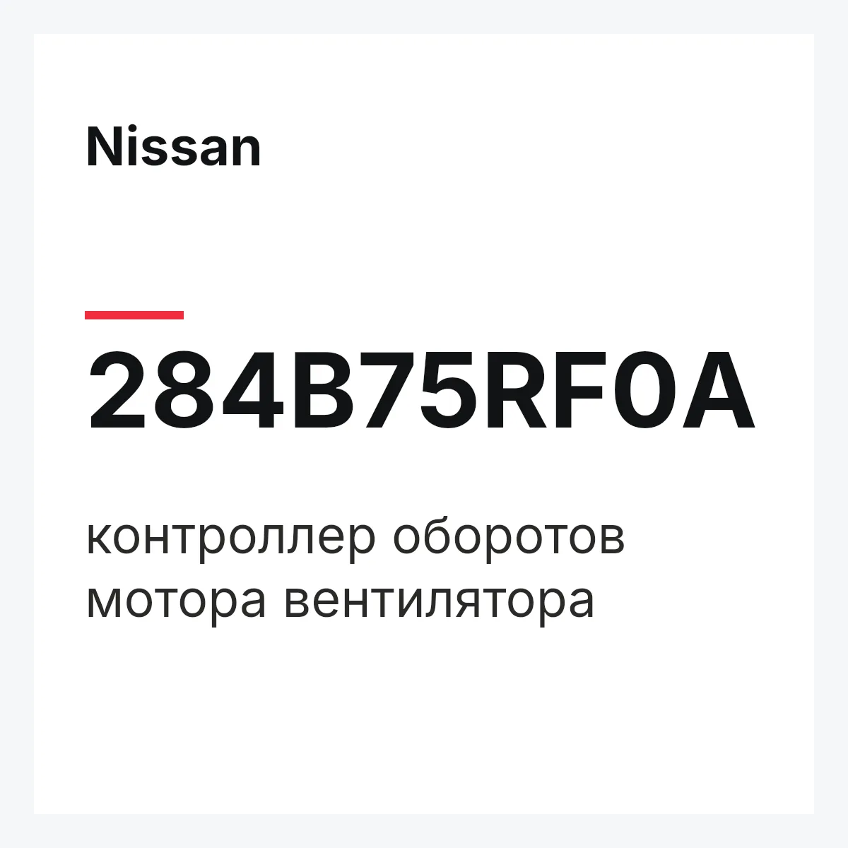 Nissan 284B75RF0A — контроллер оборотов мотора вентилятора