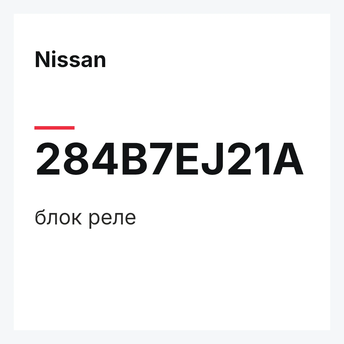 Nissan 284B7EJ21A — блок реле