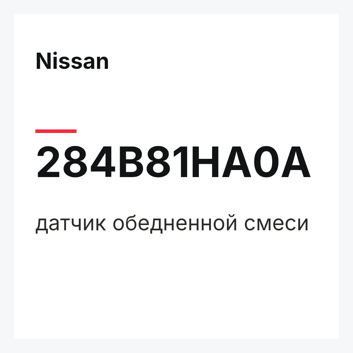 Nissan 284B81HA0A — датчик обедненной смеси