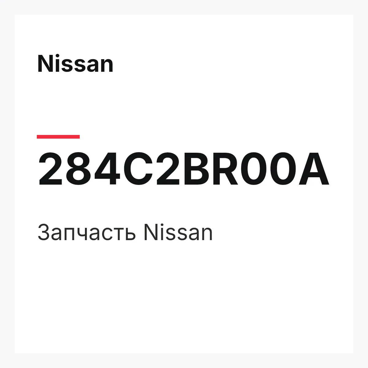 Nissan 284C2BR00A — Деталь