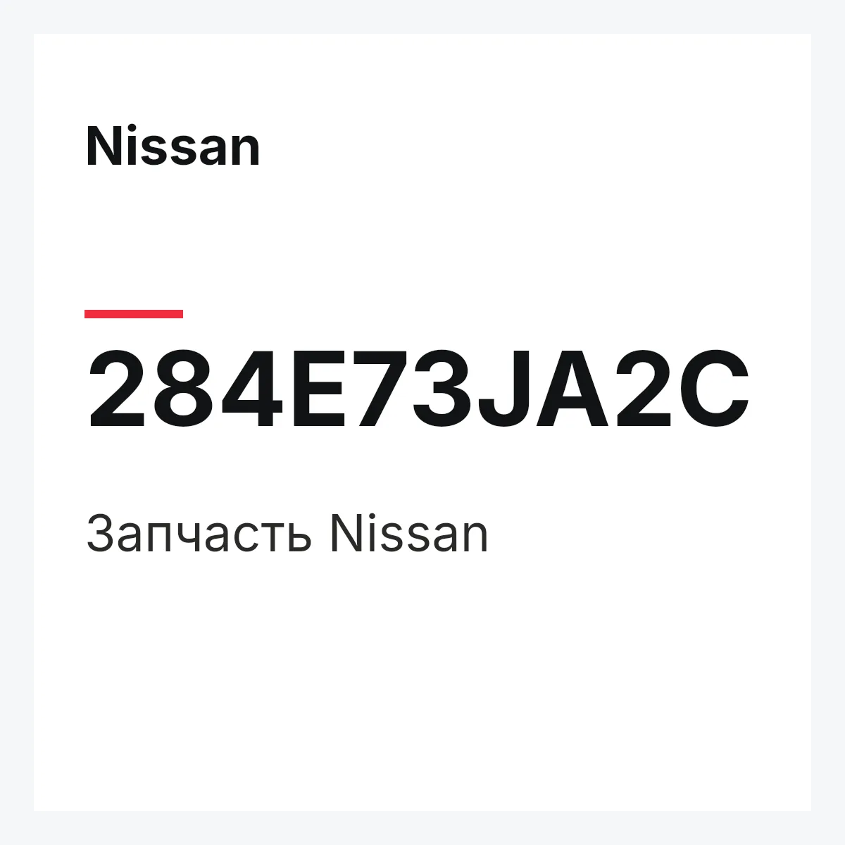 Nissan 284E73JA2C — Деталь