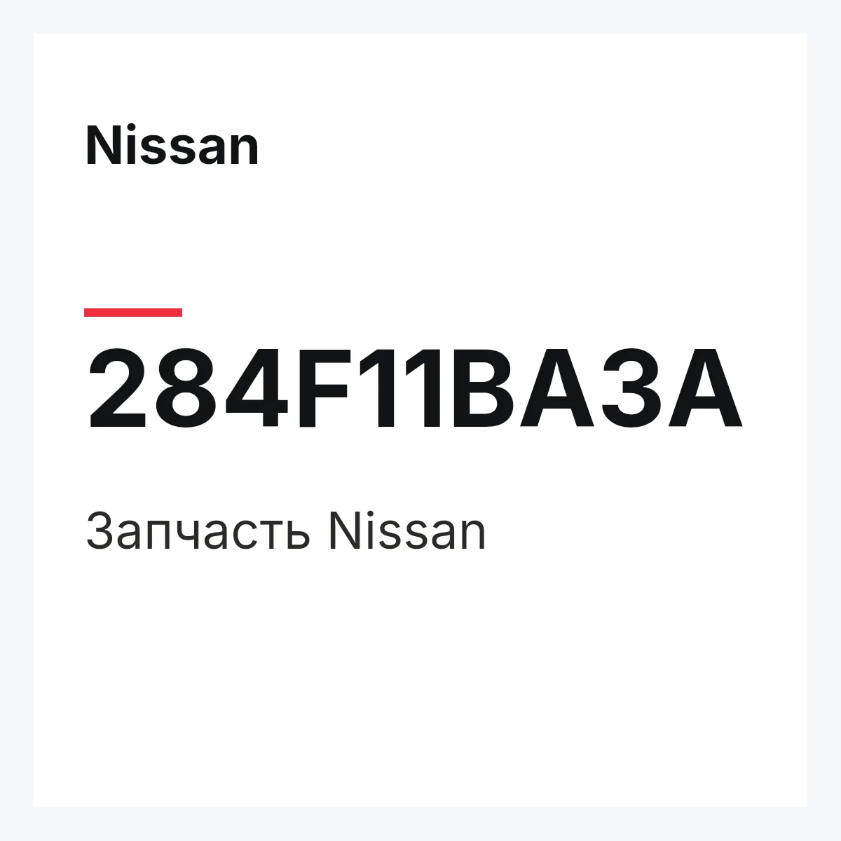 Nissan 284F11BA3A — Деталь