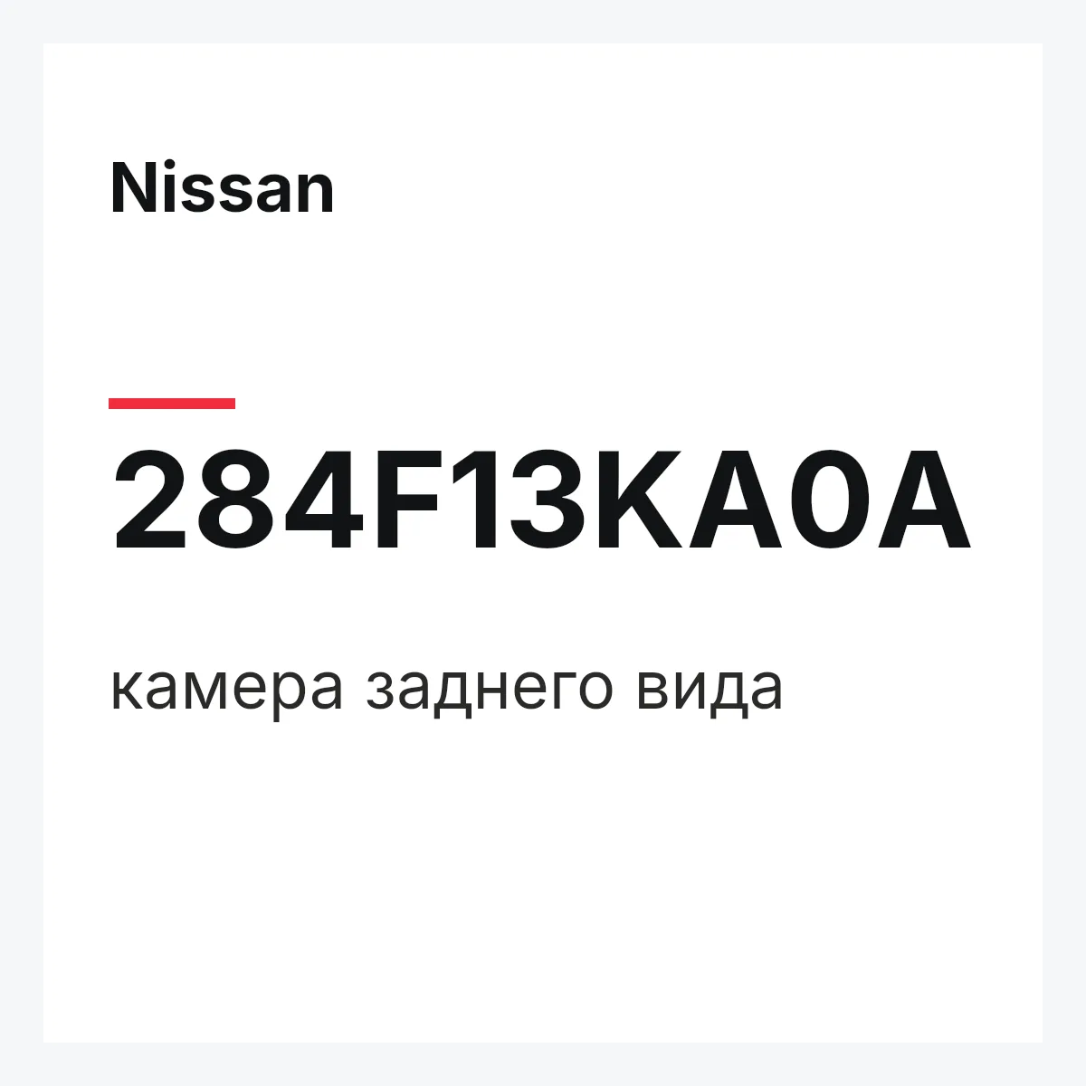 Nissan 284F13KA0A — камера заднего вида