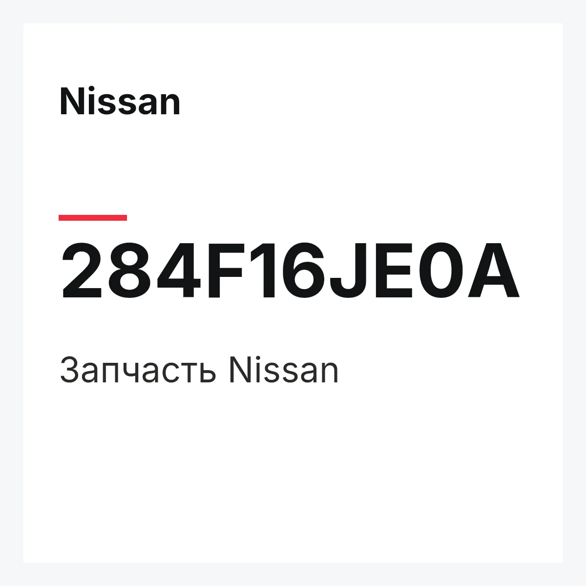 Nissan 284F16JE0A — Деталь
