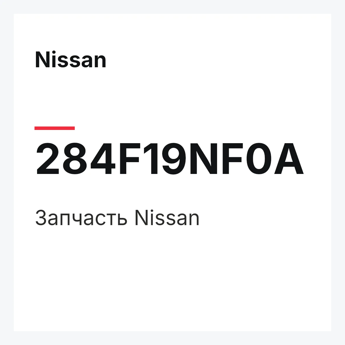 Nissan 284F19NF0A — Деталь