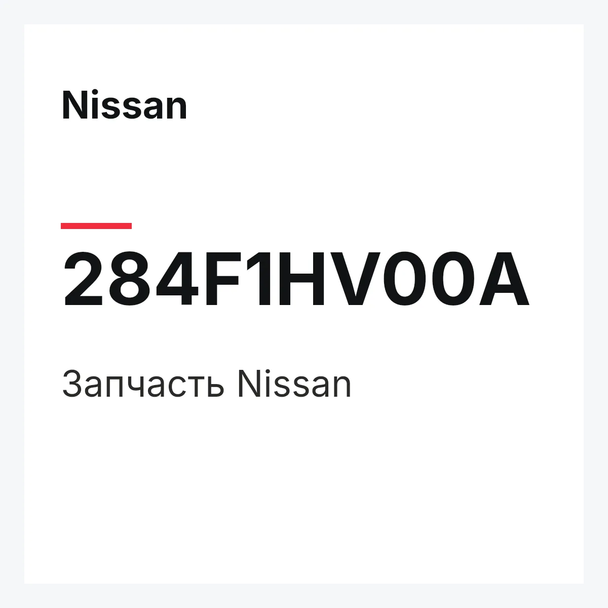 Nissan 284F1HV00A — Деталь