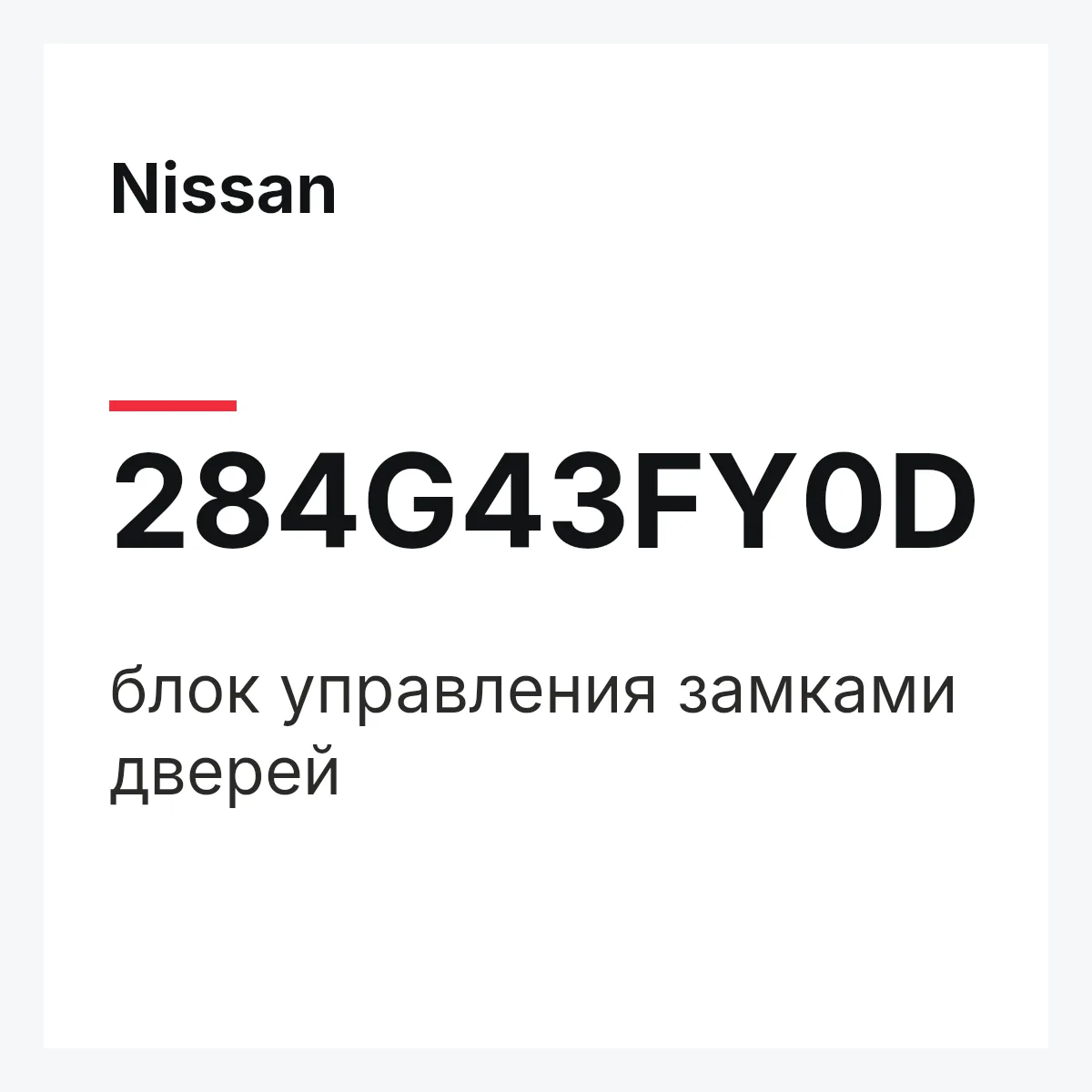 Nissan 284G43FY0D — блок управления замками дверей
