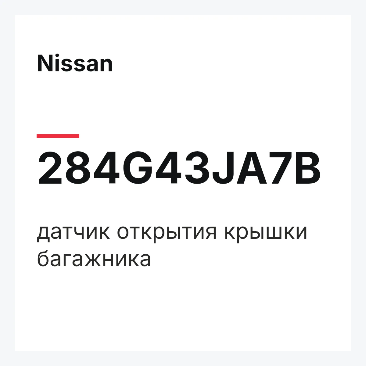 Nissan 284G43JA7B — датчик открытия крышки багажника