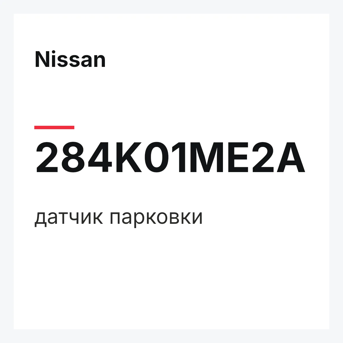Nissan 284K01ME2A — датчик парковки