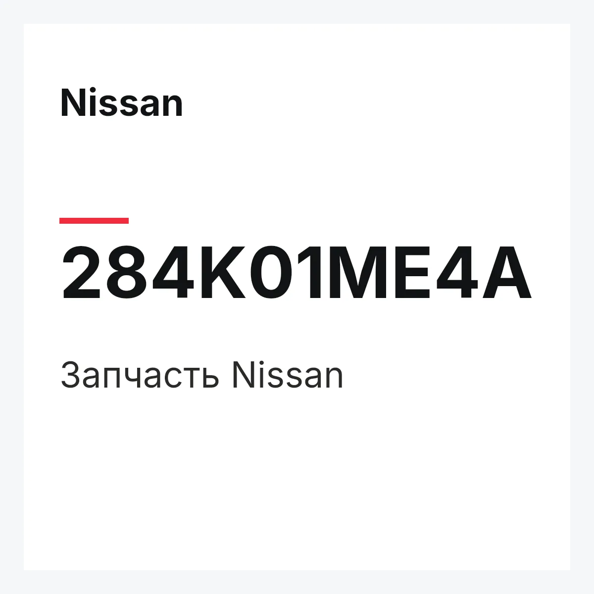 Nissan 284K01ME4A — Деталь
