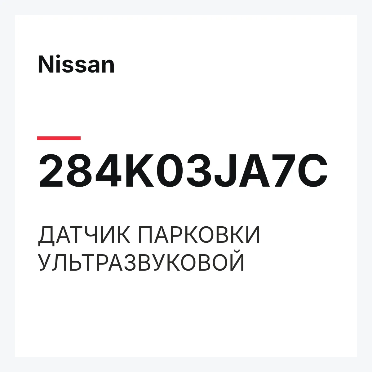 Nissan 284K03JA7C — ДАТЧИК ПАРКОВКИ УЛЬТРАЗВУКОВОЙ