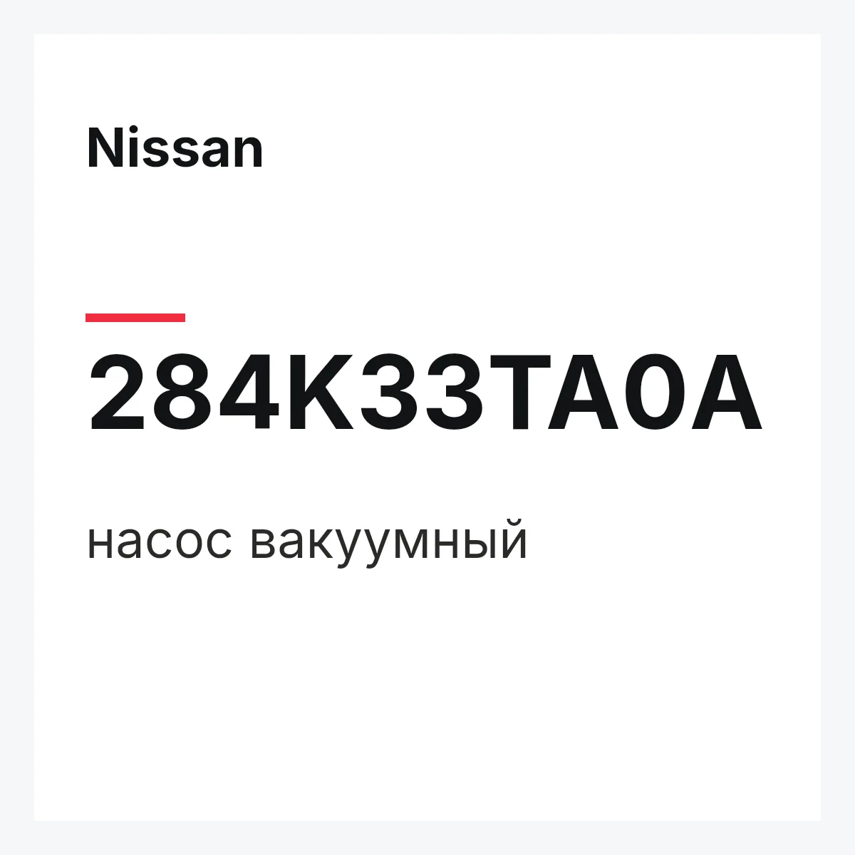 Nissan 284K33TA0A — насос вакуумный