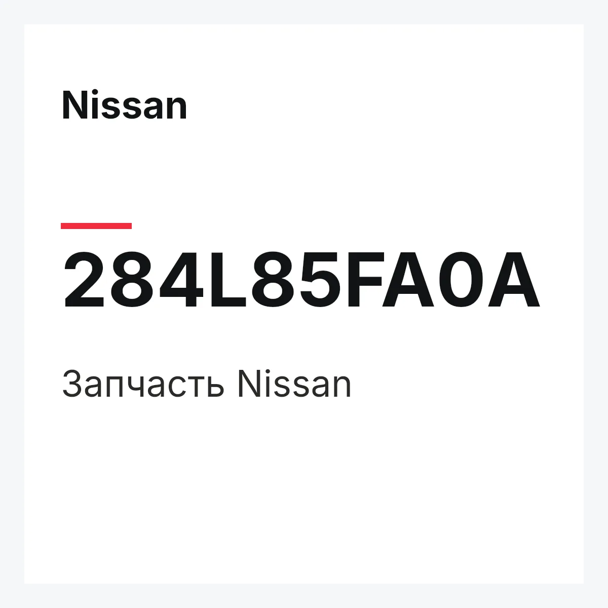 Nissan 284L85FA0A — Деталь