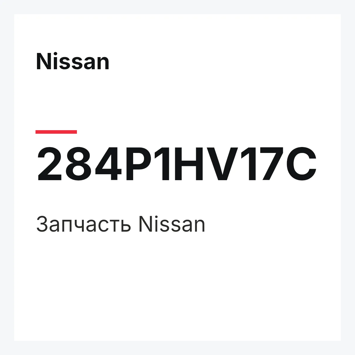 Nissan 284P1HV17C — Деталь