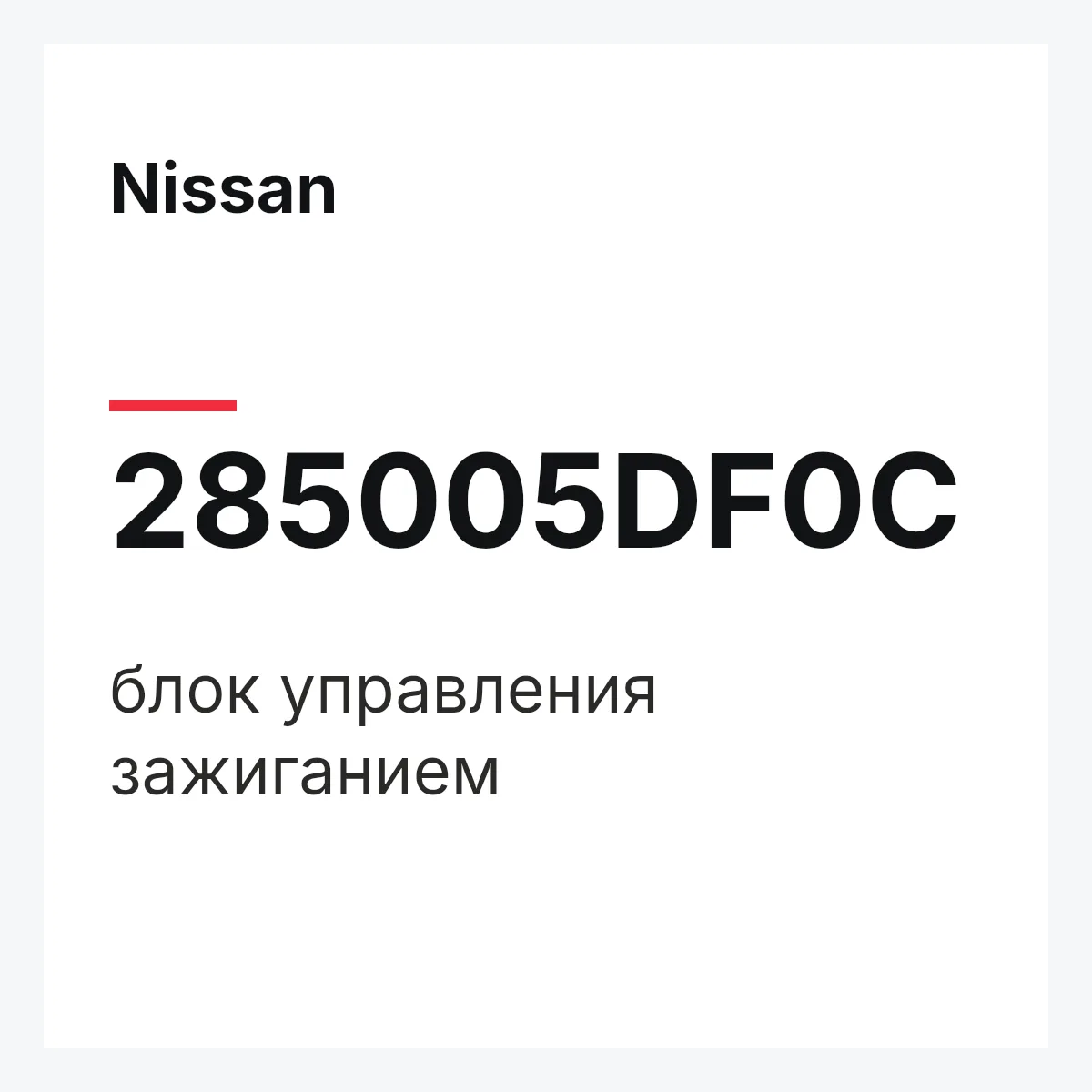 Nissan 285005DF0C — блок управления зажиганием