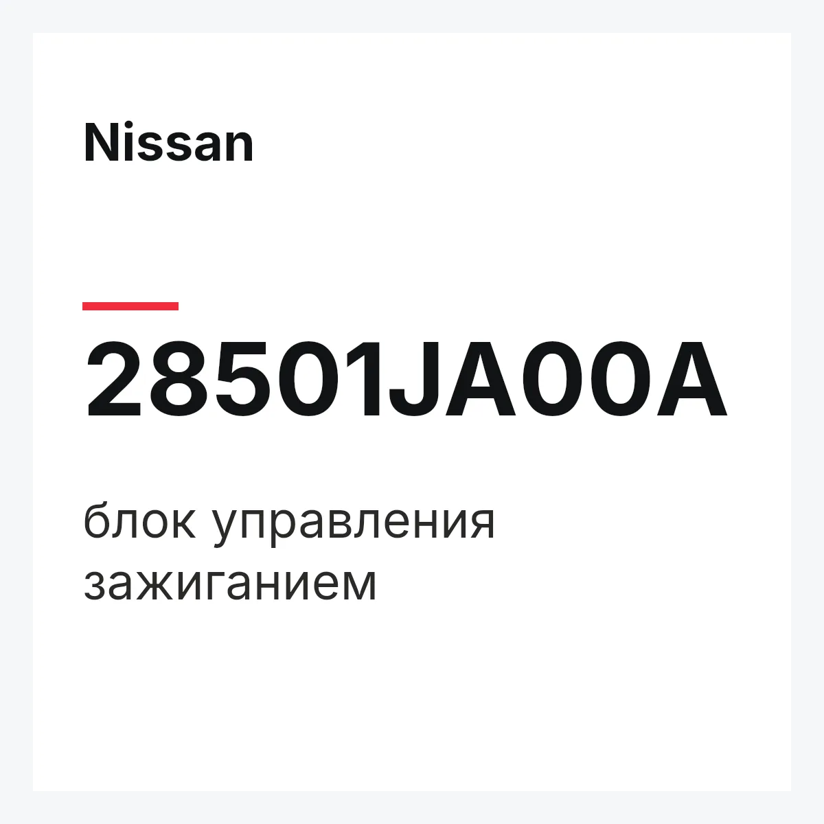 Nissan 28501JA00A — блок управления зажиганием