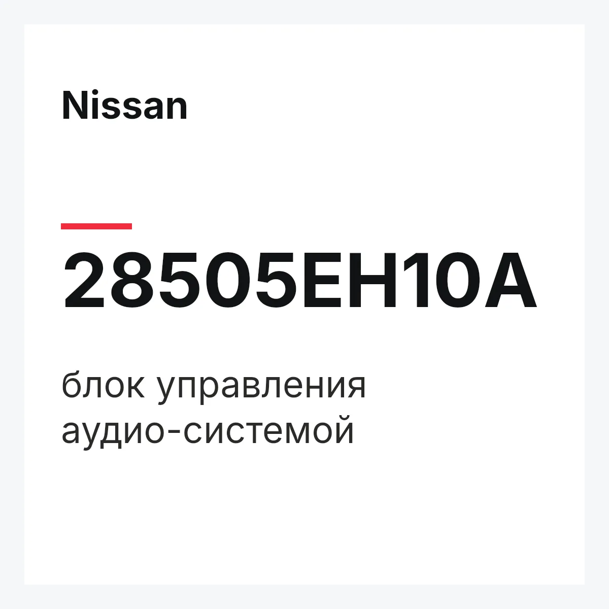 Nissan 28505EH10A — блок управления аудио-системой