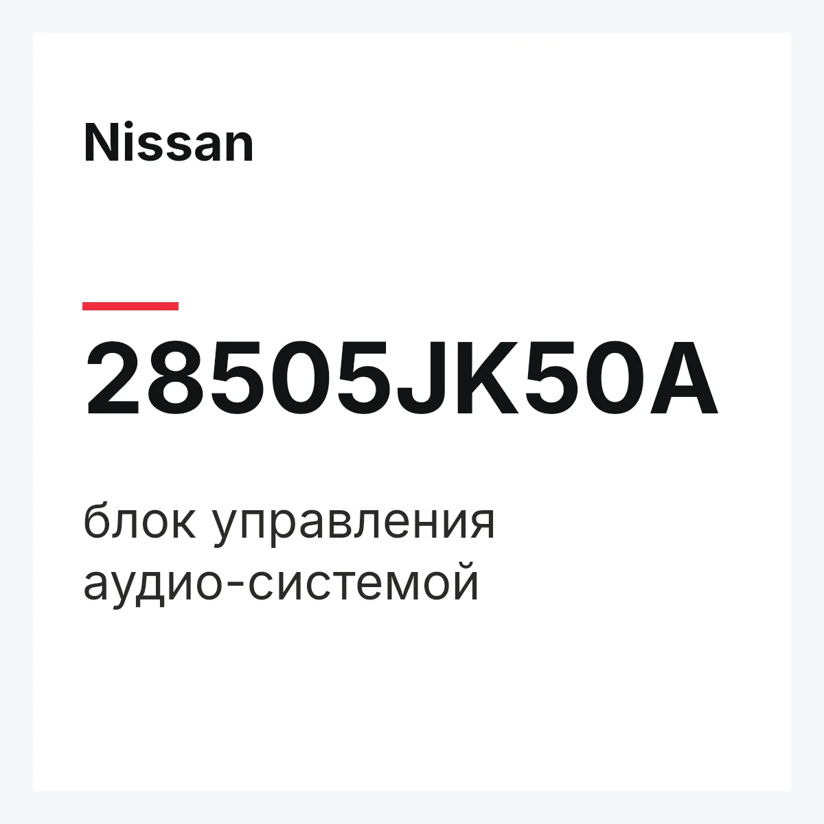 Nissan 28505JK50A — блок управления аудио-системой