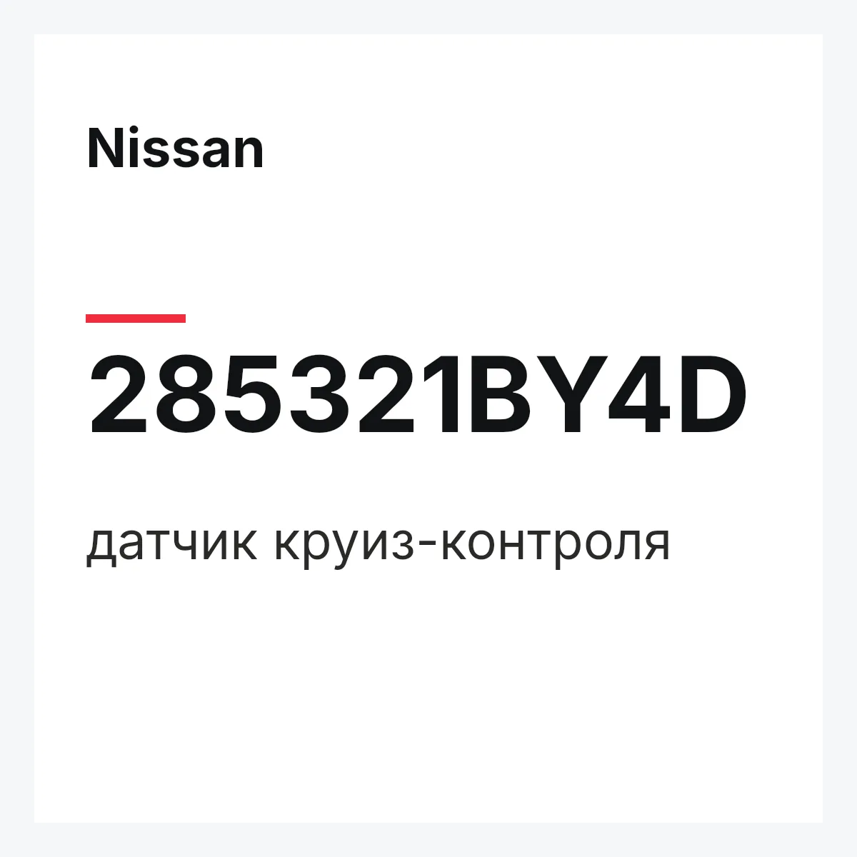 Nissan 285321BY4D — датчик круиз-контроля