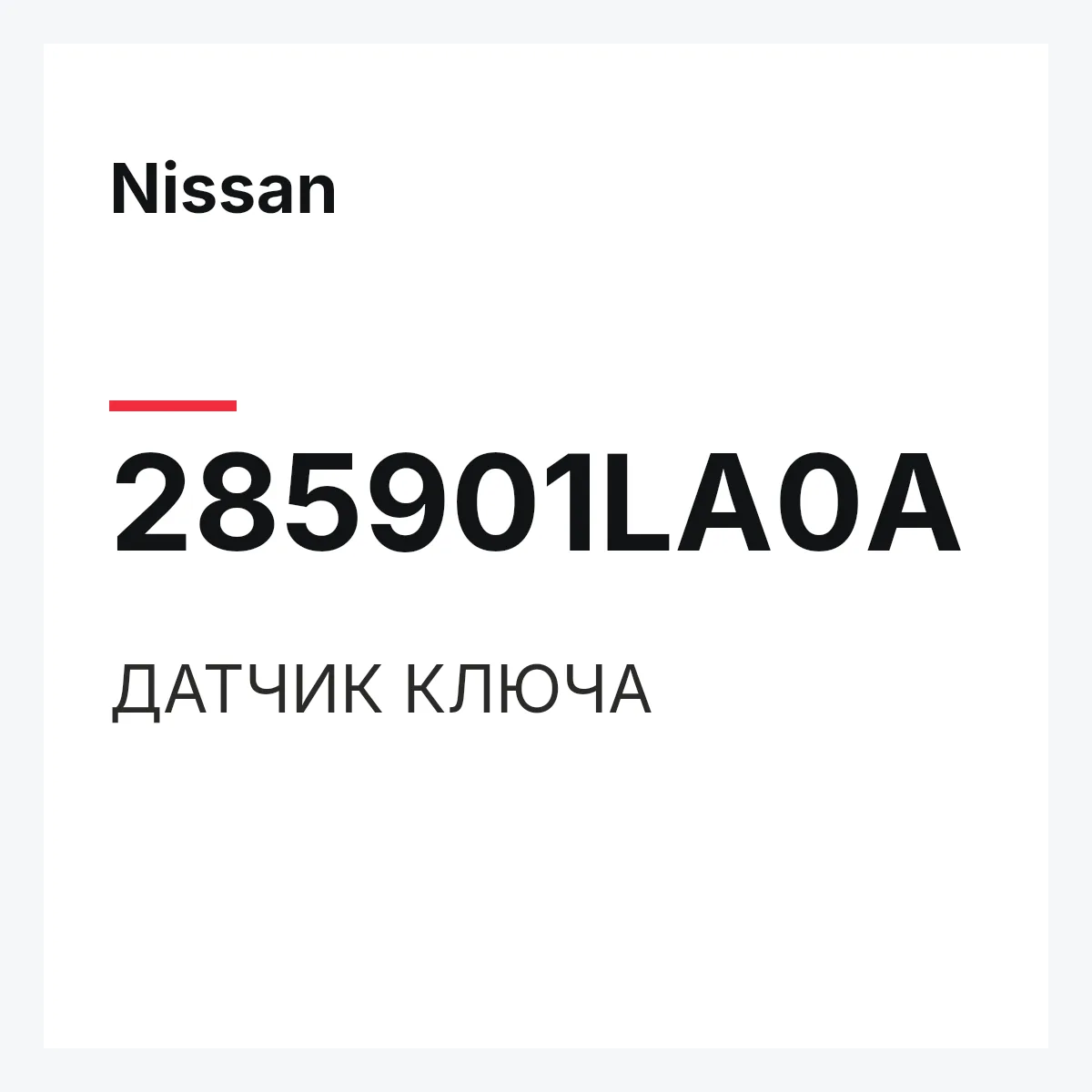 Nissan 285901LA0A — ДАТЧИК КЛЮЧА
