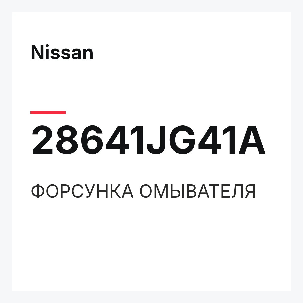 Nissan 28641JG41A — ФОРСУНКА ОМЫВАТЕЛЯ