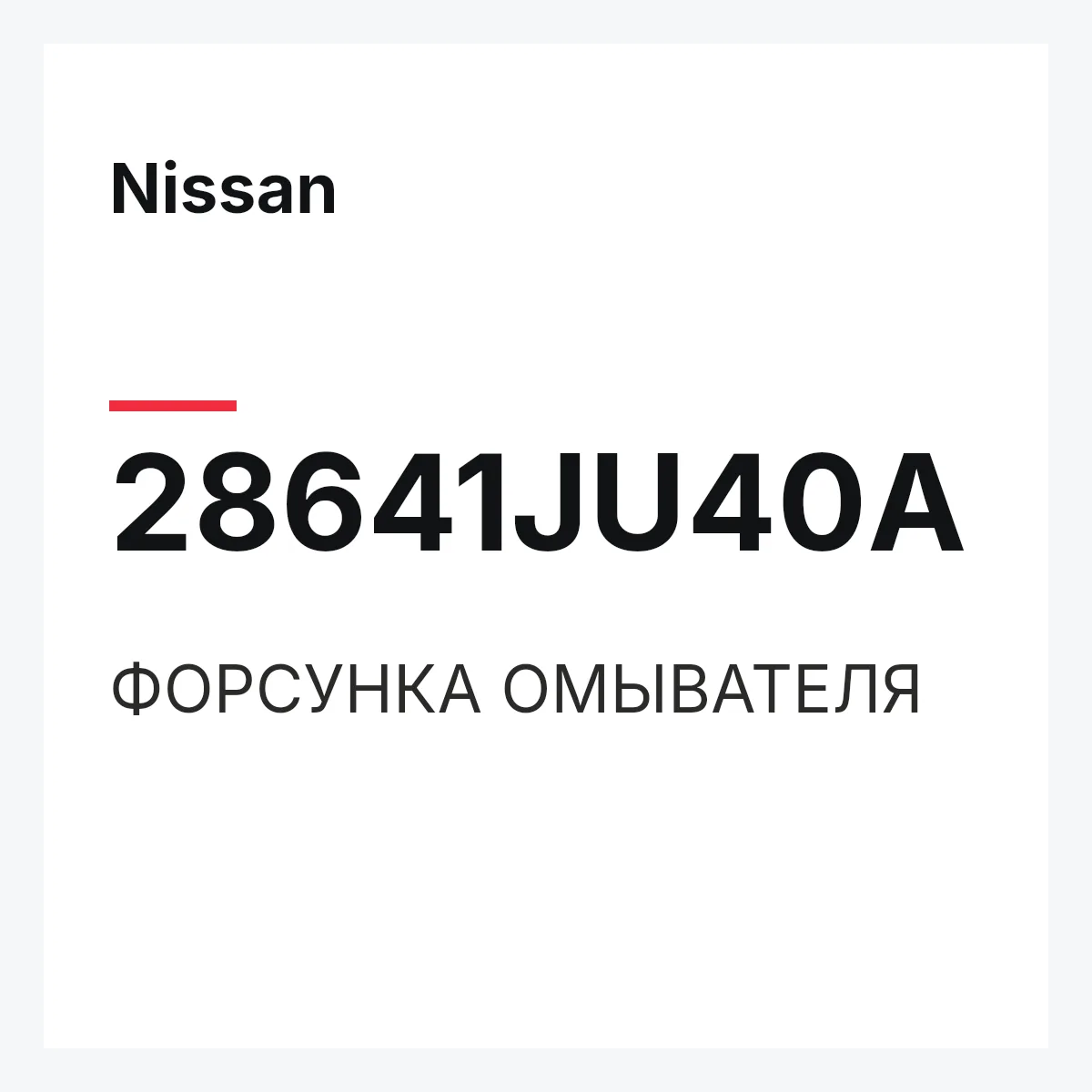 Nissan 28641JU40A — ФОРСУНКА ОМЫВАТЕЛЯ