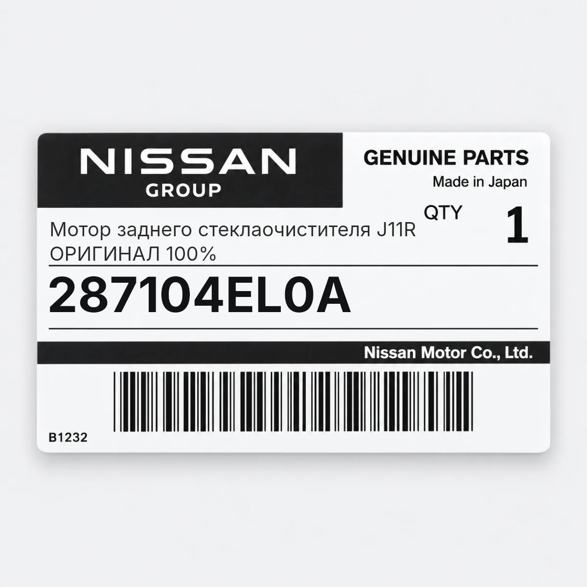 Мотор заднего стеклаочистителя J11R ОРИГИНАЛ 100% Nissan 287104EL0A