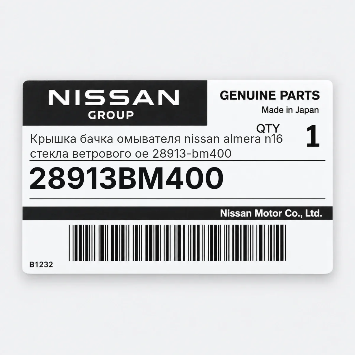 Крышка бачка омывателя nissan almera n16 стекла ветрового oe 28913-bm400 Nissan 28913BM400